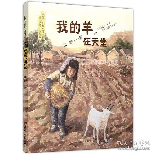 祁智芝麻开门成长书系（注音版）:我的羊，在天堂