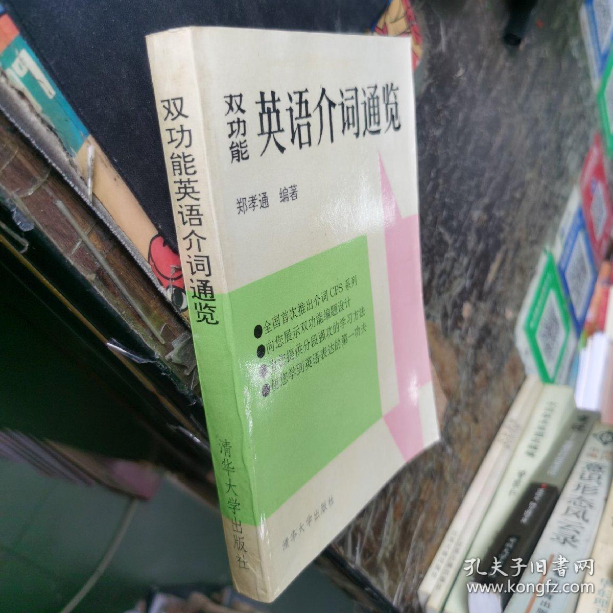 双功能英语介词通览:英语介词CPS系列专论