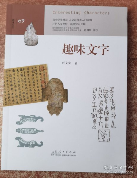 趣味文字 （中学生趣味阅读系列07  教育部社会科学委员会委员 葛剑雄 向中学生读者推荐）