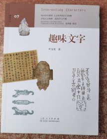 趣味文字 （中学生趣味阅读系列07 教育部社会科学委员会委员 葛剑雄 向中学生读者推荐）