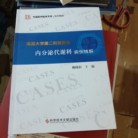 南昌大學第二附屬醫(yī)院內(nèi)分泌代謝科病例精解