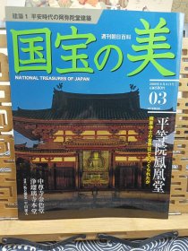 平安的建筑 平等院凤凰堂 中尊寺金色堂 净瑠璃寺本堂 国宝之美