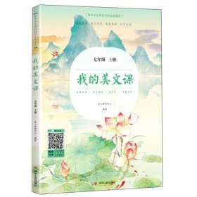 【正版书籍】我的美文课：七年级上册