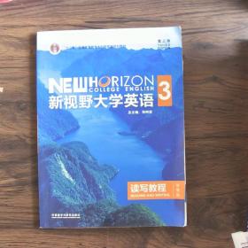 新视野大学英语读写教程3（智慧版第三版）