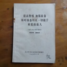 提高警惕 加强战备 随时准备歼灭一切敢于来犯的敌人