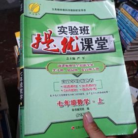 春雨 2016年秋 实验班提优课堂：七年级数学上（JSKJ）