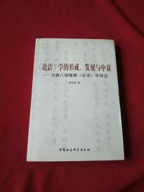 《论语》学的形成、发展与中衰：汉魏六朝隋唐《论语》学研究