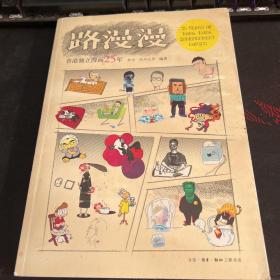 路漫漫：香港独立漫画25年