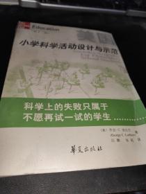 美国小学科学活动设计与示范（第十一版）
