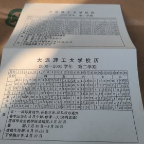 大连理工大学2000年至2001年校历