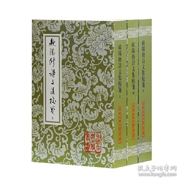 歐陽修詩文集校箋（全三冊）