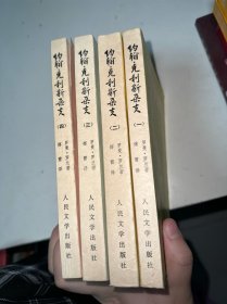 约翰.克利斯朵夫 1.2.3.4册【4本合售】四书皮破损