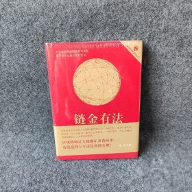 链金有法  区块链商业实践与法律指南