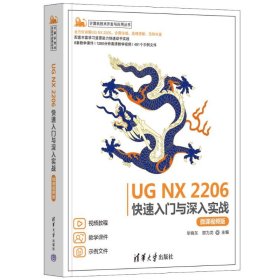 UG NX 2206快速入門與深入實戰(zhàn)（微課視頻版）