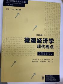 微观经济学：现代观点（第九版）