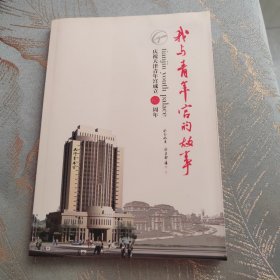 我与青年宫的故事 庆祝天津青年宫成立60周年纪念册