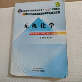 全国中医药行业高等教育“十二五”规划教材·全国高等中医药院校规划教材（第9版）：无机化学