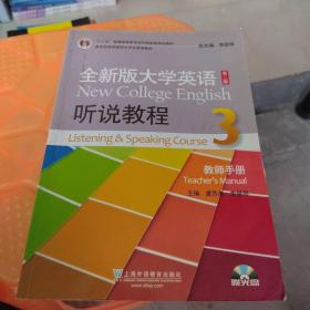 全新版大学英语第二版（十二五）：听说教程3教师用书