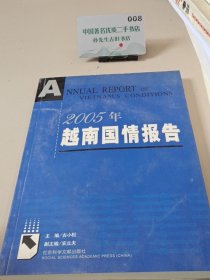 2005年越南国情报告
