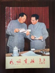 民族画报1977年2—3期华国锋