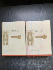 中国古钱币图谱考释丛编：1+2（2册合售 精装本）