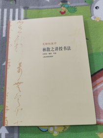 大师私淑坊：林散之讲授书法