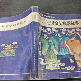 三國(guó)演義精彩故事