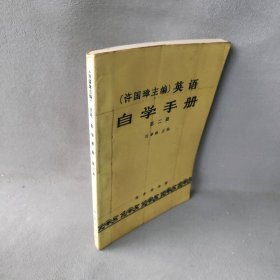 许国璋英语自学手册（第二册）