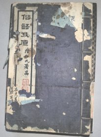 俗语考原