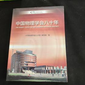 * 中国物理学会八十年