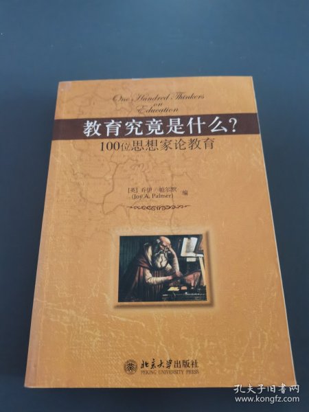 教育究竟是什么?：100位思想家论教育