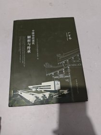 中国传统建筑解析与传承，广东卷
