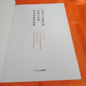 黑龙江少数民族民间工艺品展览优秀作品集