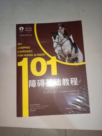 101障碍基础教程  全新未开封！原版书！ 【504】