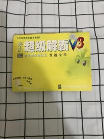 豪杰超级解霸（1CD）