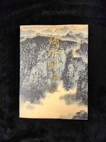 钱松喦画集（1999年荣宝斋出版）.
