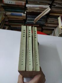 白文聊斋志异上中下册全