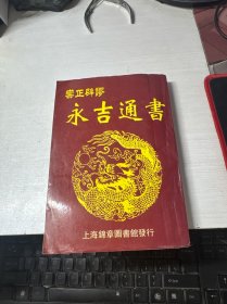 崇正辟谬永吉通书 ​