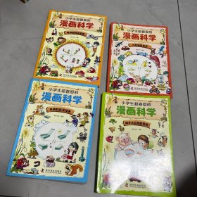 小学生超喜爱的漫画科学（全4册 全彩漫画 儿童科学启蒙读物）