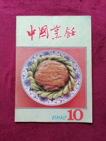 中国烹饪（1992年第10期）