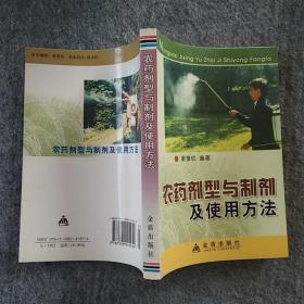 正版全新  金盾出版社   农药剂型与制剂及使用方法