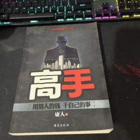 高手（邪派高手--庸人又一力作，教你如何用别人的钱，干自己的事。）