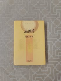 南怀瑾作品集2 易经杂说（精装）