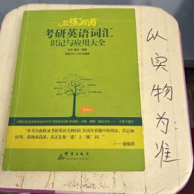 新东方·恋练有词：考研英语词汇识记与应用大全