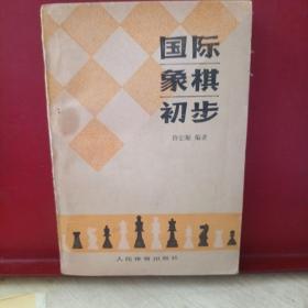 国际象棋初步