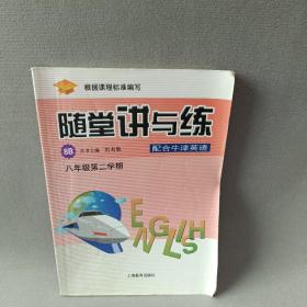 牛津英語隨堂講與練. 八年級. 第二學期