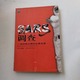 SARS调查：一场空前灾难的全景实录