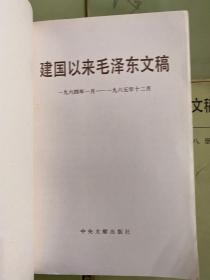 建国以来毛泽东文稿（第一至十三册  全13册合售）