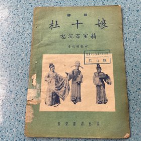杜十娘怒沉百宝箱