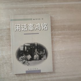 闲话辜鸿铭